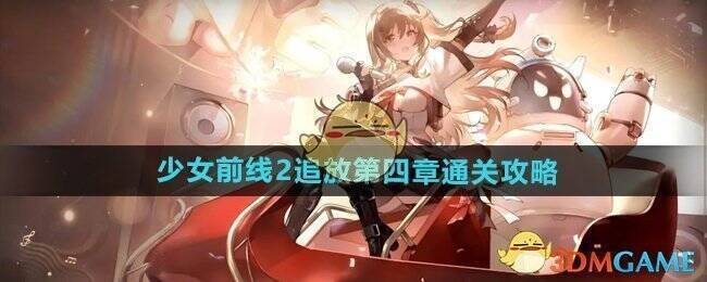 少女前线2追放游戏截图