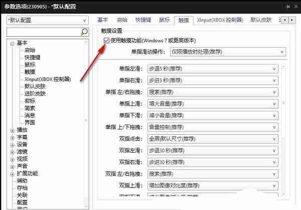 PotPlayer启用触摸功能勾选图