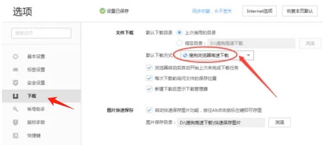 设置默认下载方式的操作界面图片