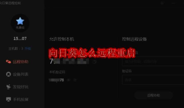 向日葵远程控制软件相关图片