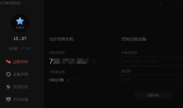 打开向日葵远程控制软件界面图