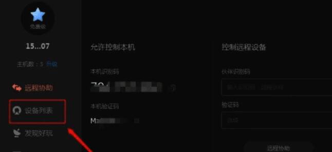 向日葵远程控制软件界面展示图