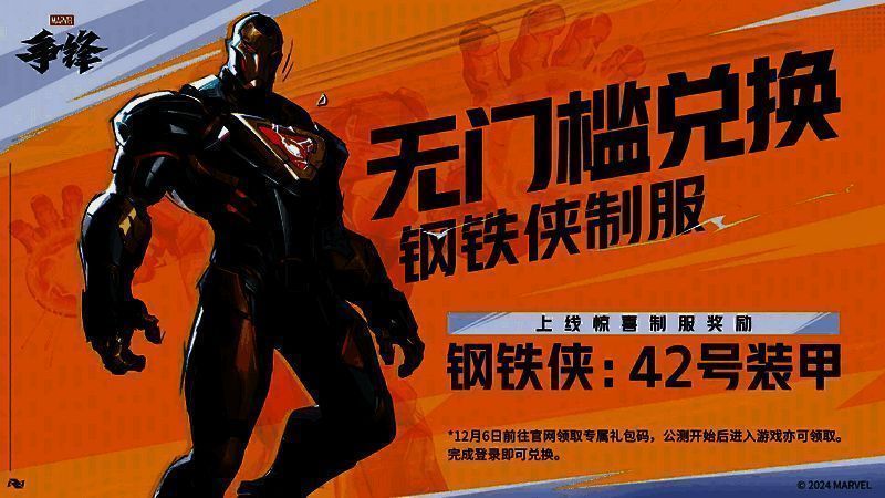 《漫威争锋》礼包码活动图片