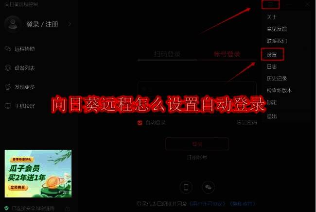 向日葵远程控制软件界面相关图片