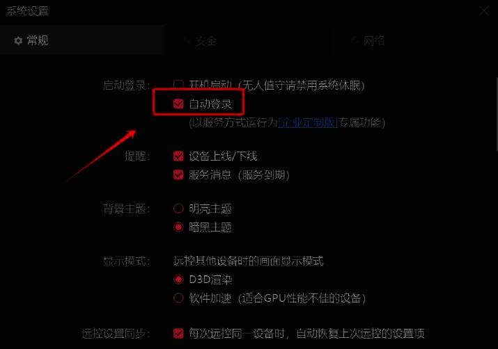 设置界面中选择自动登录的图片