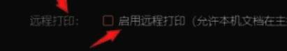 远程打印功能开启界面