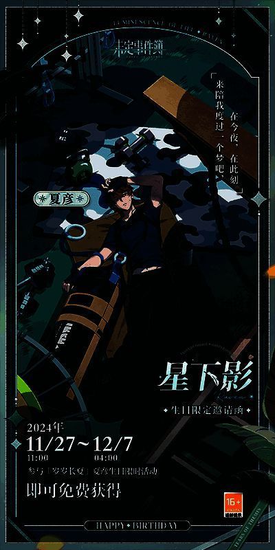 《未定事件簿》夏彦生日活动相关画面1