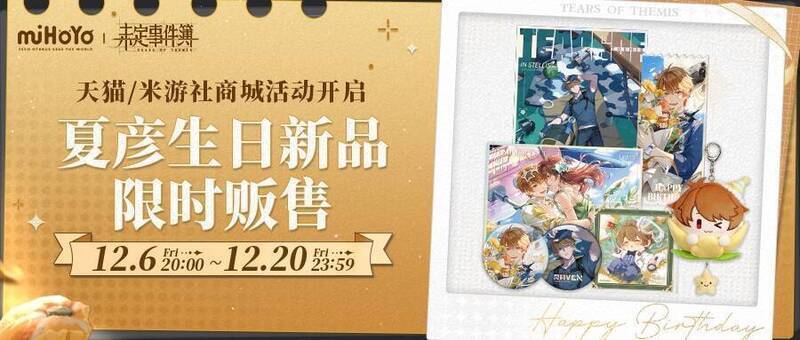 《未定事件簿》夏彦生日周边画面