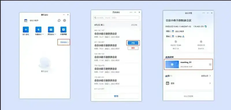 通过历史会议查看录制内容操作界面