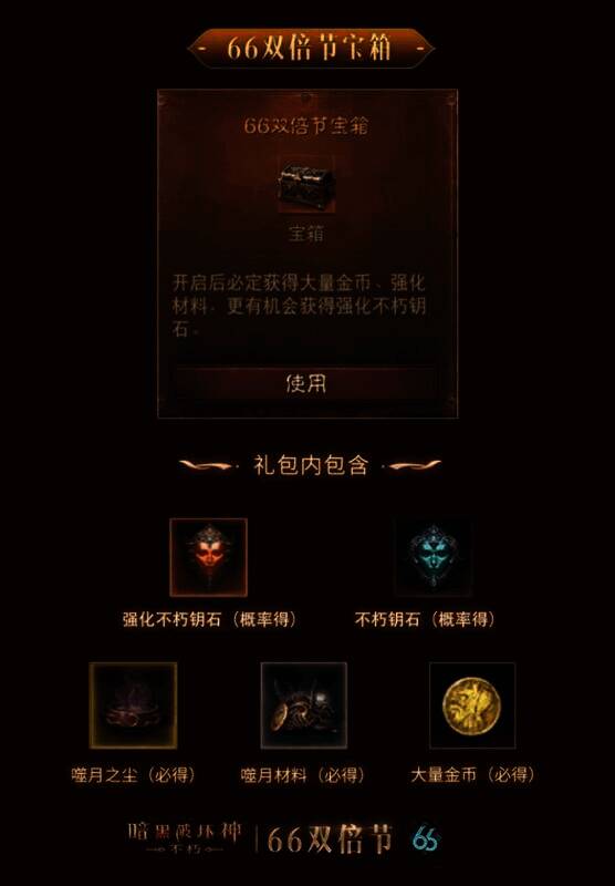 《暗黑破坏神:不朽》66双倍节宝箱宣传图