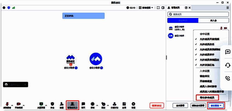 会中导出参会成员信息页面示例图片