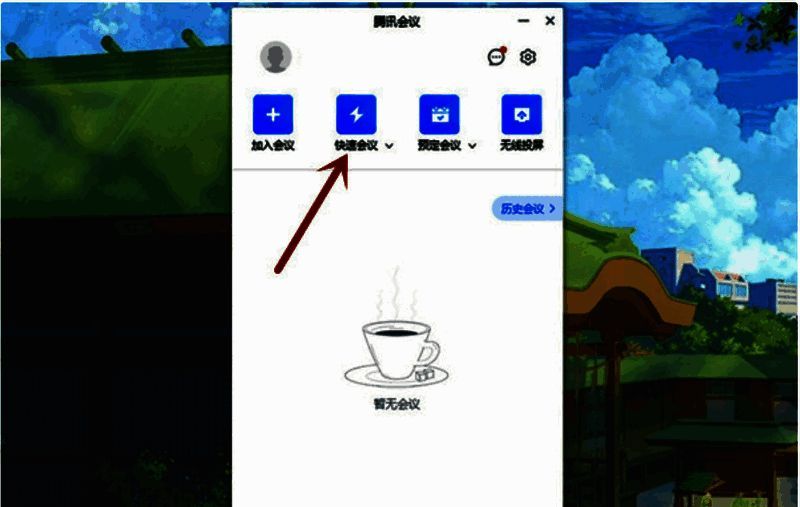 点击快速会议操作图
