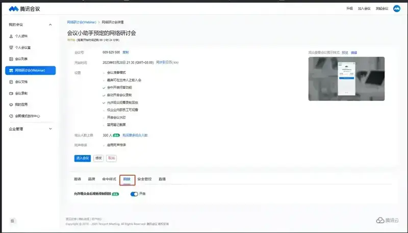 会前开启回放权限页面截图