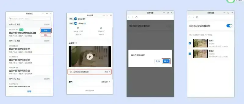 会后开启回放权限页面截图
