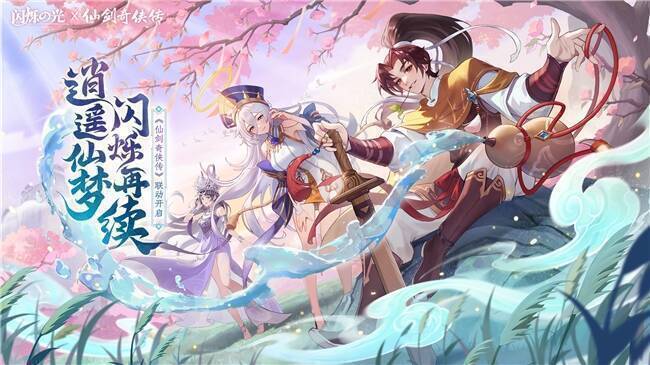 闪烁之光与仙剑奇侠传联动宣传图1