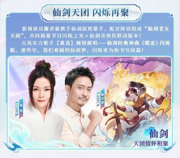 闪烁之光与仙剑奇侠传联动宣传图2