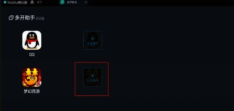 多开助手界面多开按钮点击图片