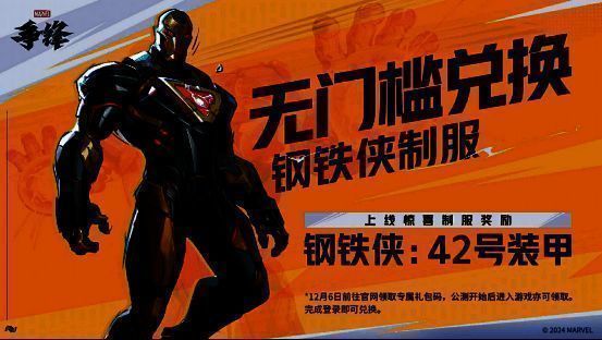 《漫威争锋》钢铁侠制服福利宣传图