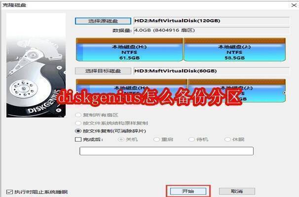 DiskGenius相关界面图1