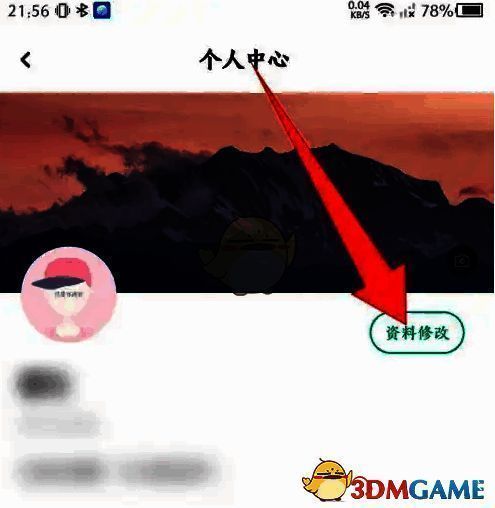 步道乐跑个人中心页面资料修改按钮截图