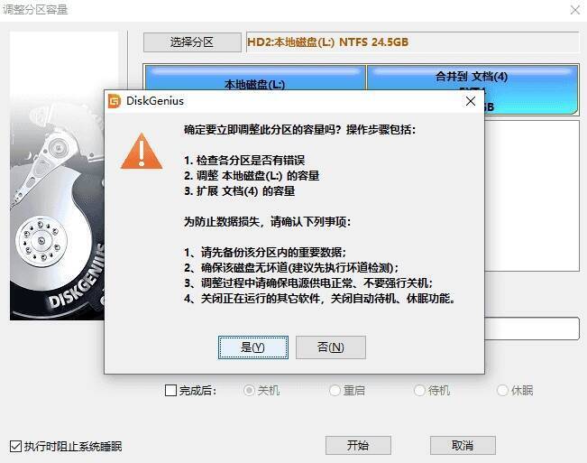 DiskGenius操作提示对话框图片