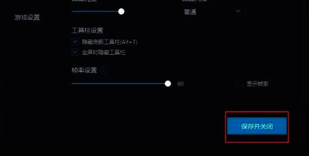 mumu模拟器保存设置并关闭界面图片