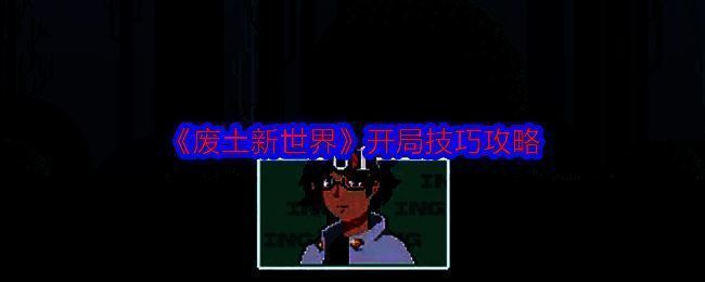 废土新世界游戏画面