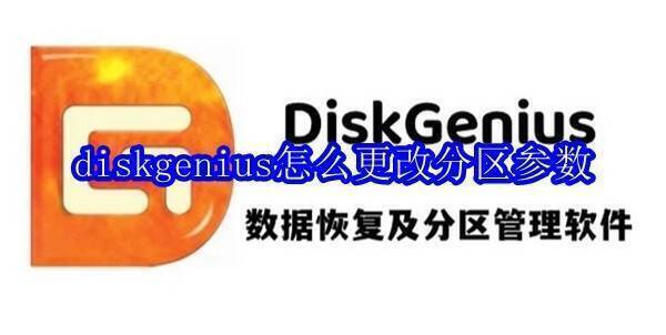 DiskGenius相关图片