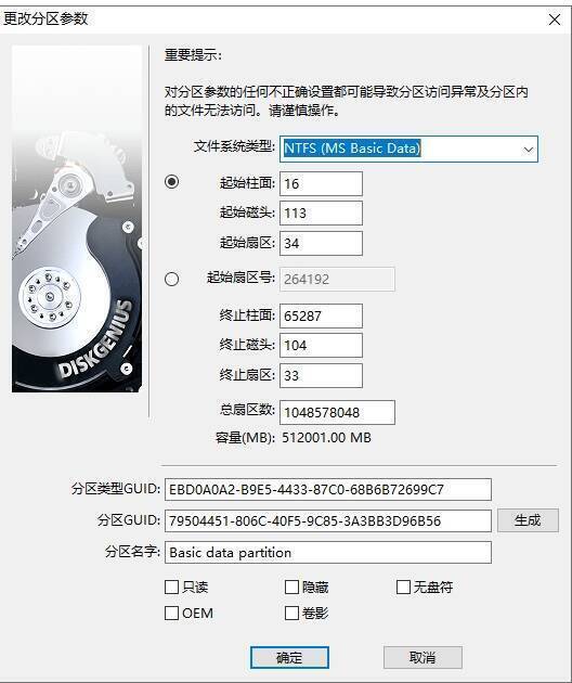 更改分区参数窗口图片