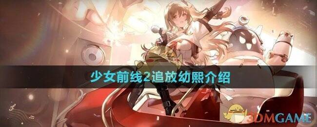 少女前线2追放幼熙相关图片1