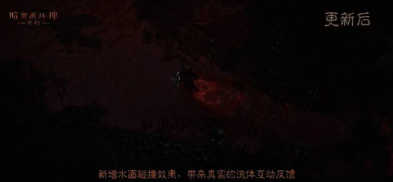 《暗黑破坏神:不朽》水流效果画面