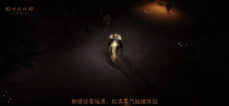 《暗黑破坏神:不朽》迷雾场景画面