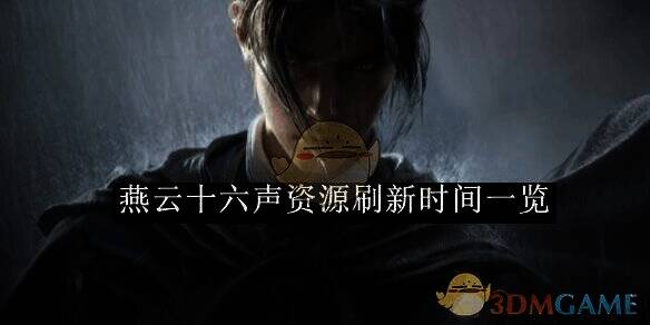 燕云十六声游戏相关图片