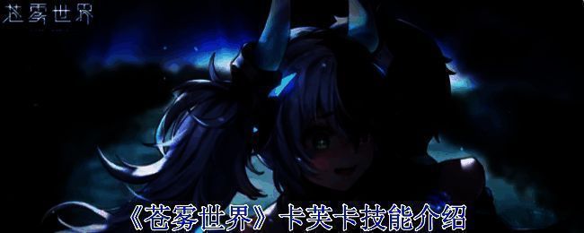 《苍雾世界》相关图片