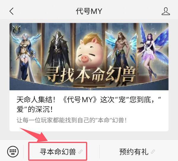 《代号MY》寻找本命幻兽H5活动宣传图