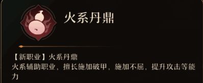 火系丹鼎职业相关图片