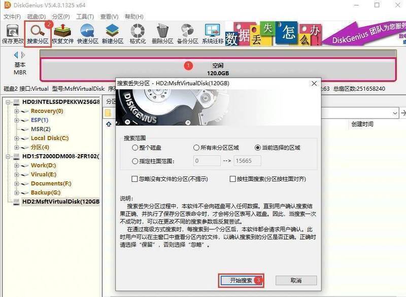 DiskGenius搜索界面配图