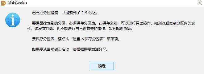 DiskGenius搜索结束配图