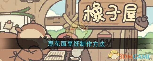 橡子屋葱花面相关配图1