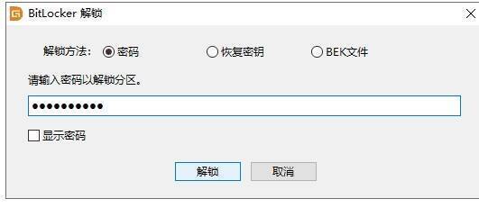 BitLocker解锁界面图片