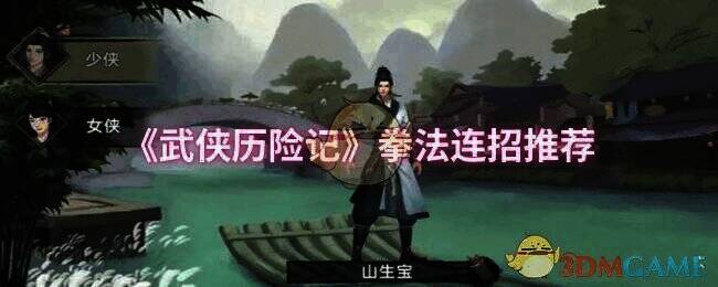 《武侠历险记》游戏画面相关图片