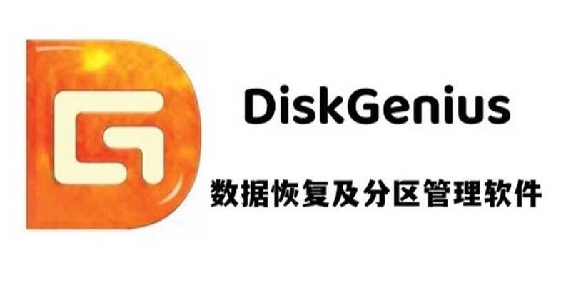 DiskGenius软件相关界面图
