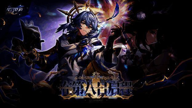 《崩坏:星穹铁道》2.7版本宣传图