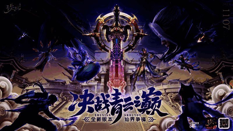 《诛仙》手游与《白夜破晓》联动宣传图2