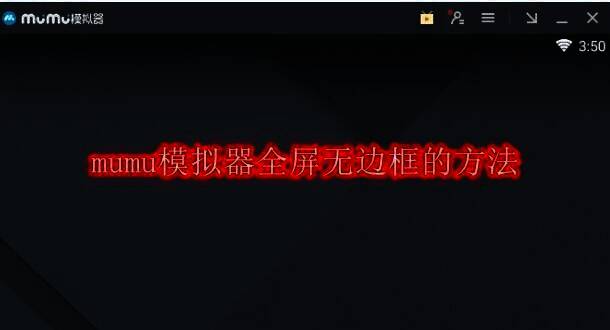 网易MuMu模拟器相关图片