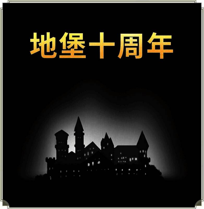 地堡十周年联动版本宣传图