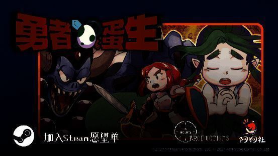 《勇者蛋生》游戏画面1