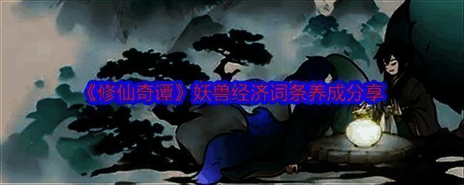 修仙奇谭游戏画面相关图片