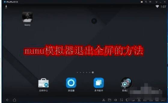 mumu模拟器相关图片1