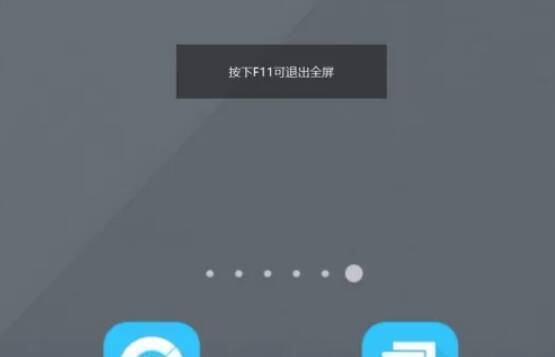 mumu模拟器手动点击退出全屏图片